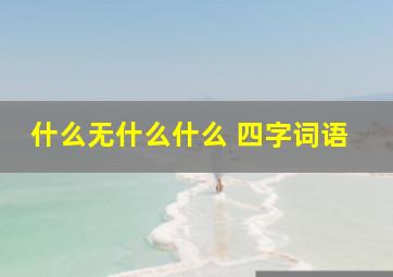 什么无什么什么 四字词语